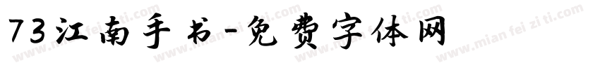 73 江南手书字体转换